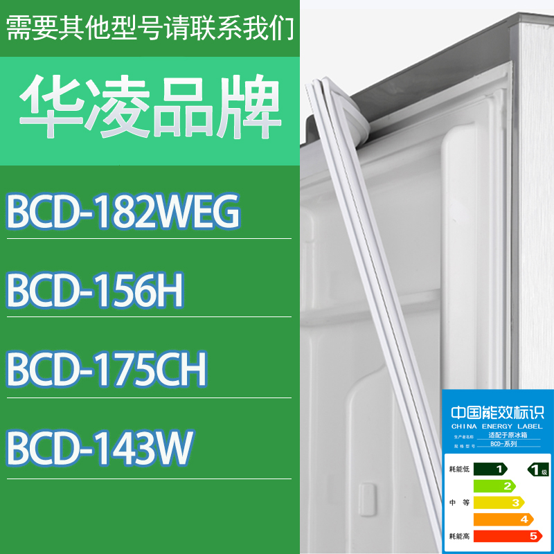 适用华凌冰箱BCD-182WEG 156H 175CH 143W门密封条胶条磁性密封圈