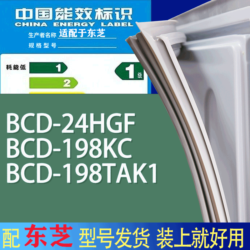适用东芝冰箱BCD-24HGF 198KC 198TAK1门密封条胶条吸力磁条圈