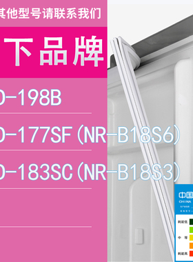 适用松下冰箱BCD-198B 177SF(NR-B18S6) 183SC(NR-B18S3)门密封条