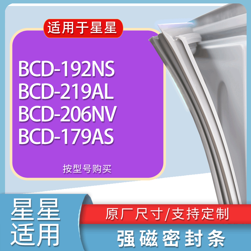 适用星星冰箱BCD-192NS 219AL 206NV 179AS门密封条胶条吸力磁条