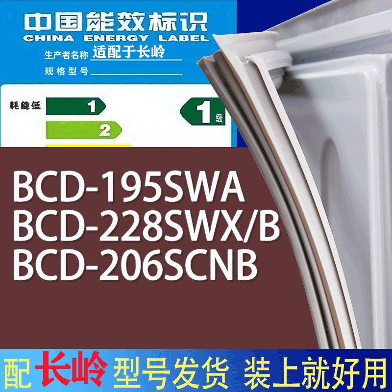 适用长岭冰箱BCD-195SWA 228SWX/B 206SCNB门密封条胶条吸力磁条