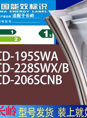 适用长岭冰箱BCD-195SWA 228SWX/B 206SCNB门密封条胶条吸力磁条