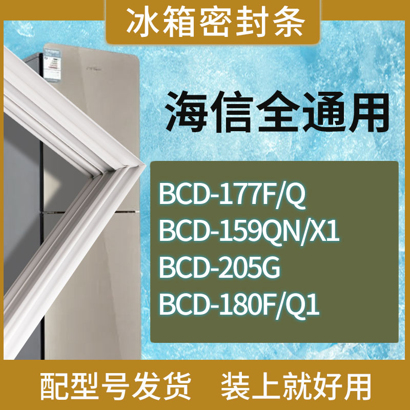 适用海信冰箱BCD-177F/Q 159QN/X1 205G 180F/Q1门密封条磁性胶条