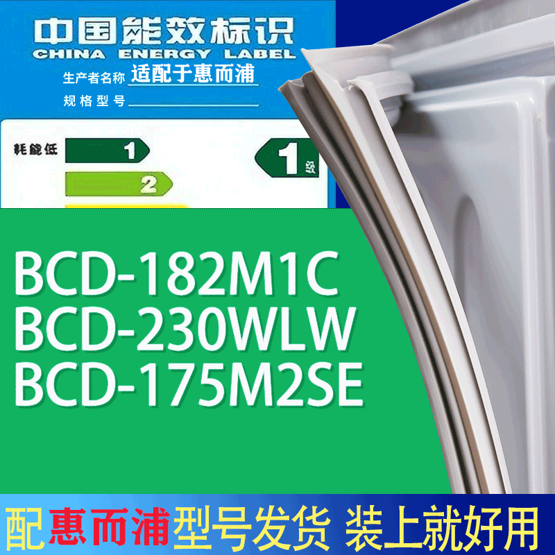 适用惠而浦冰箱BCD-182M1C 230WLW 175M2SE门密封条胶条吸力磁条