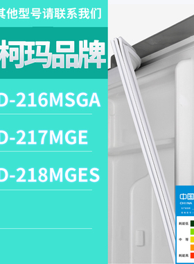 适用澳柯玛冰箱BCD-216MSGA 217MGE 218MGES门密封条磁性胶条圈