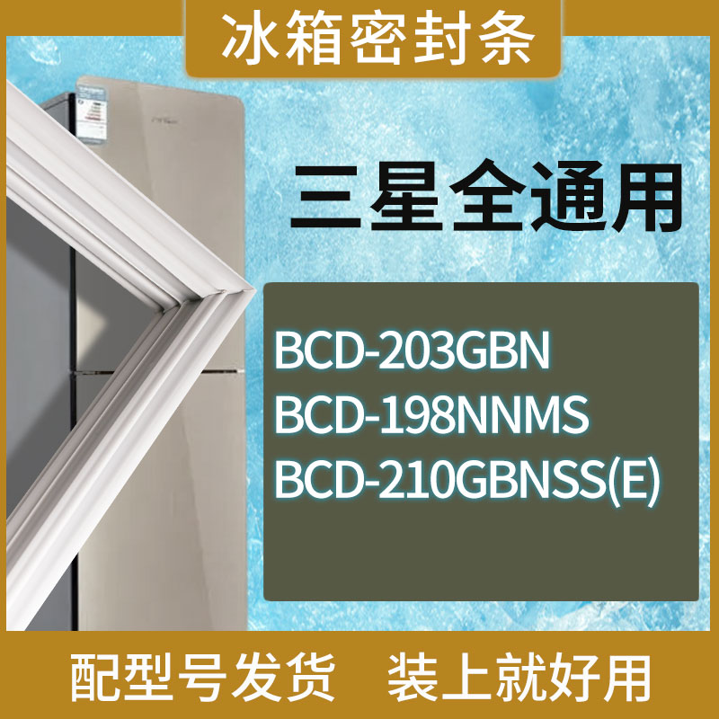 适用三星冰箱BCD-203GBN 198NNMS 210GBNSS(E)门密封条胶条圈