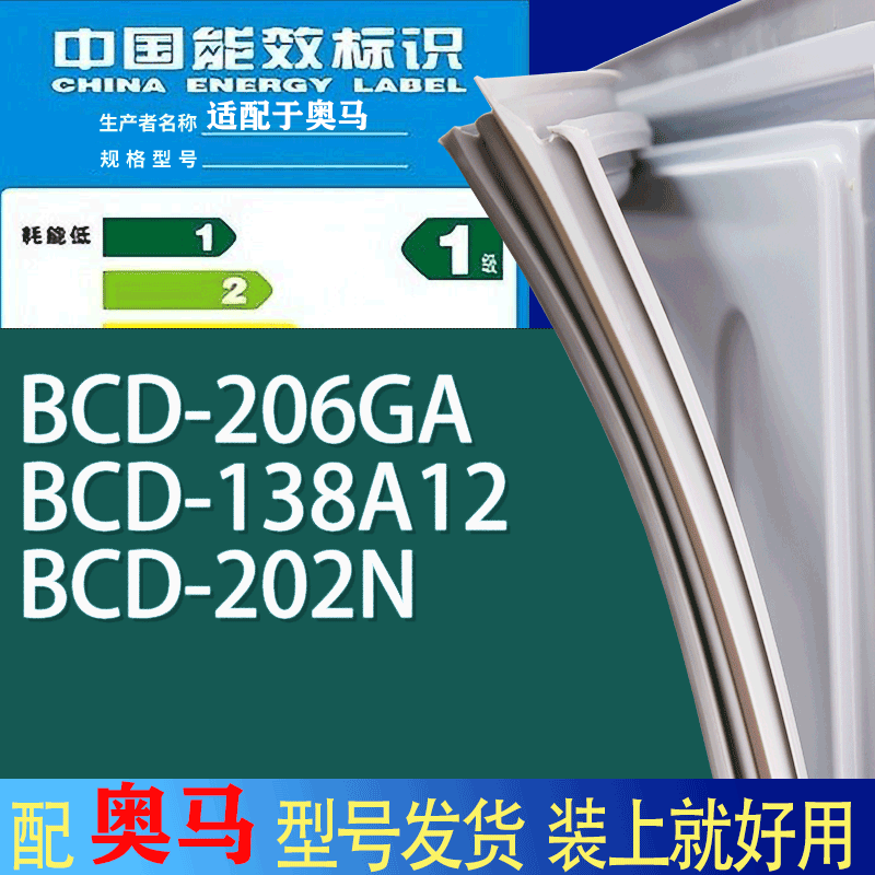 适用奥马冰箱BCD-206GA 138A12 202N门密封条胶条吸力磁条圈