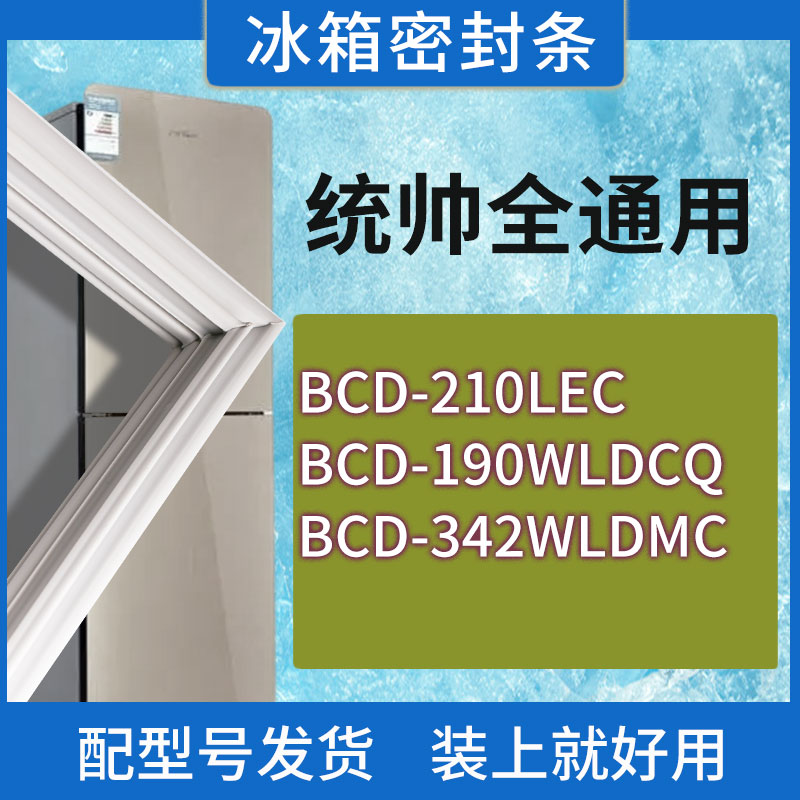 适用统帅冰箱BCD-210LEC 190WLDCQ 342WLDMC门密封条胶条密封圈
