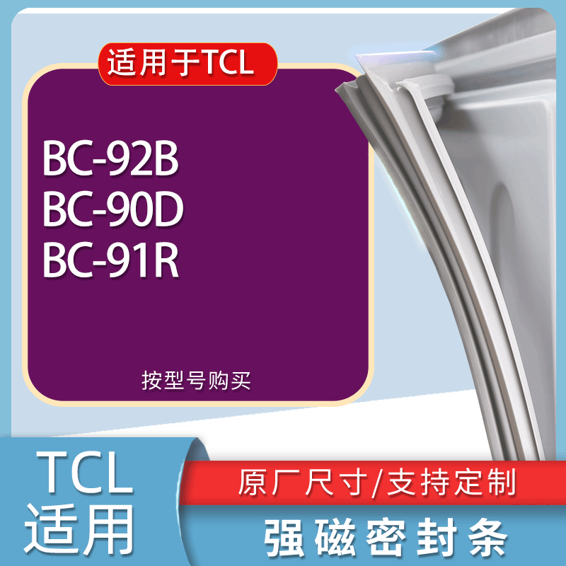 适用TCL冰箱BC-92B 90D 91R门密封条胶条磁性密封圈