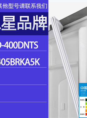 适用三星冰箱BCD-400DNTS RN405BRKA5K门密封条胶条磁性密封圈