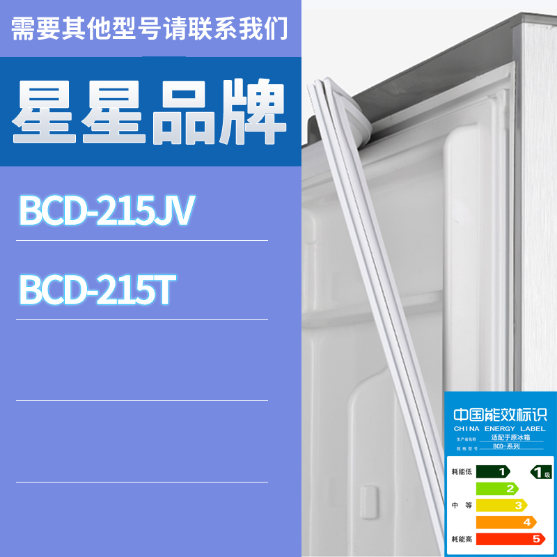 适用星星冰箱BCD-215JV 215T门密封条胶条磁性密封圈磁条