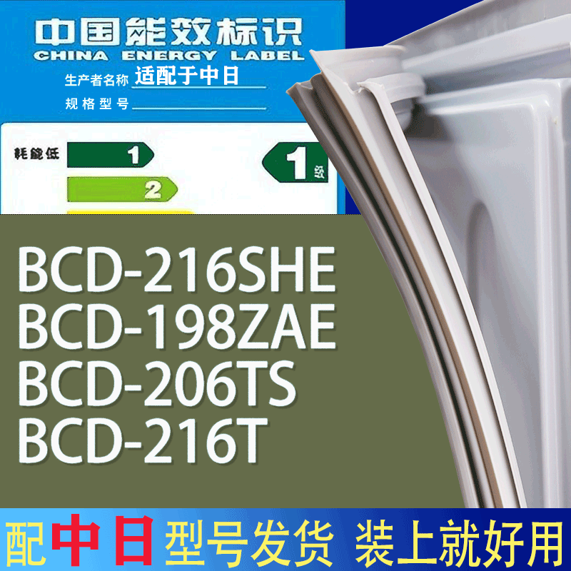 适用中日冰箱BCD-216SHE 198ZAE 206TS 216T门密封条胶条吸力磁条