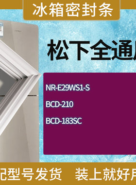 适用松下冰箱BCD-NR-E29WS1-S 210 183SC门密封条胶条磁性密封圈