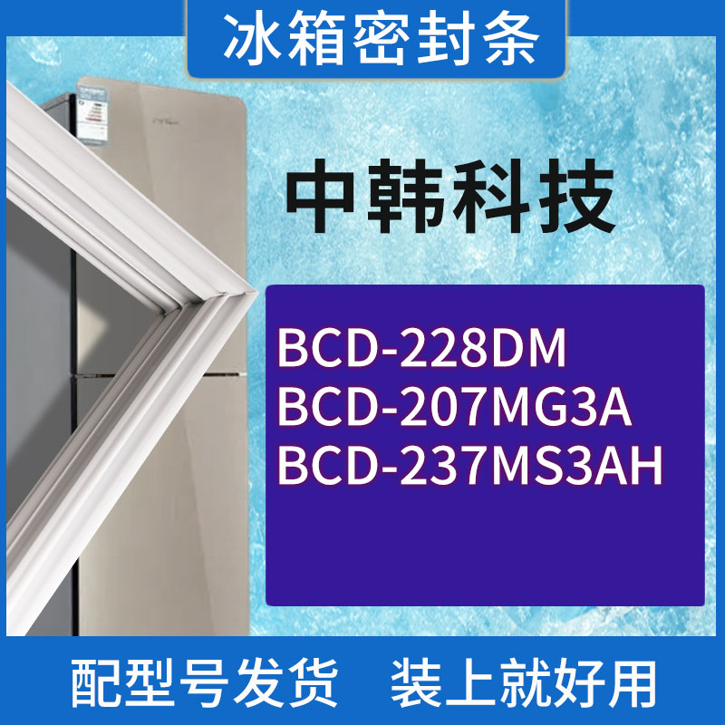 适用中韩科技冰箱BCD-228DM 207MG3A 237MS3AH门密封条胶条密封圈