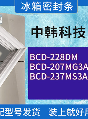 适用中韩科技冰箱BCD-228DM 207MG3A 237MS3AH门密封条胶条密封圈