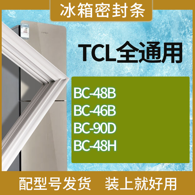 适用TCL冰箱BC-48B 46B 90D 48H门密封条胶条磁性密封圈