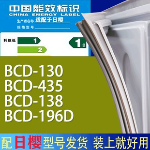 138 435 196D门密封条胶条磁性密封圈 130 适用日樱冰箱BCD