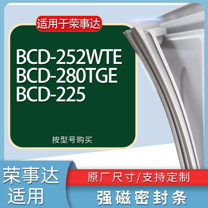 适用荣事达冰箱BCD-252WTE 280TGE 225门密封条胶条磁性密封圈