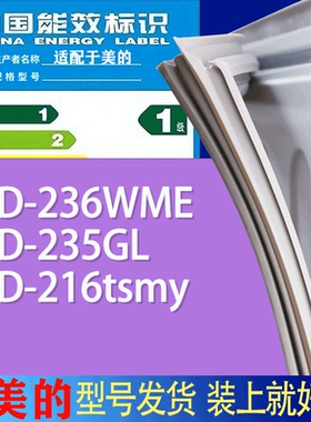 适用美的冰箱BCD-236WME 235GL 216tsmy门密封条胶条吸力磁条