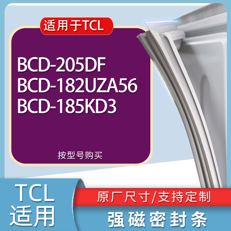 适用TCL冰箱BCD-205DF 182UZA56 185KD3门密封条胶条磁性密封圈