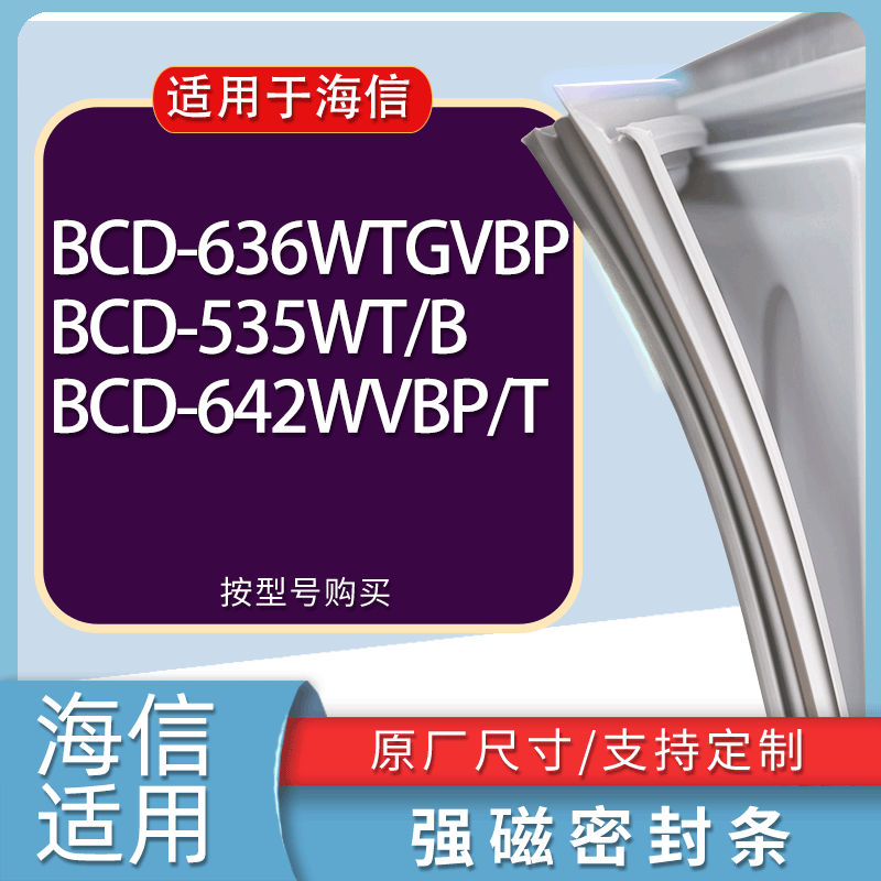 适用海信冰箱BCD-636WTGVBP 535WT/B 642WVBP/T门密封条胶条磁条