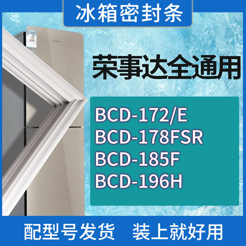 适用荣事达冰箱BCD-172/E 178FSR 185F 196H门密封条胶条密封圈