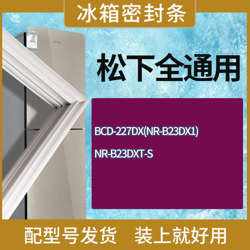 适用松下冰箱BCD-227DX(NR-B23DX1) NR-B23DXT-S门密封条胶条圈