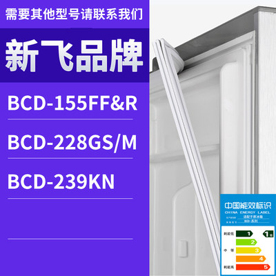 适用新飞冰箱BCD-228GS/M 239KN 155FF&R门密封条胶条磁性密封圈