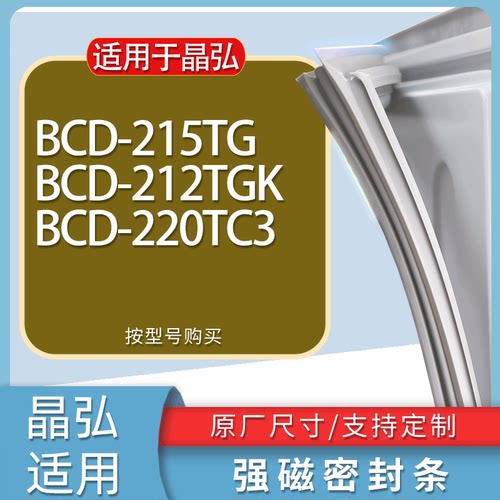 适用晶弘冰箱BCD-215TG 212TGK 220TC3门密封条胶条磁性密封圈