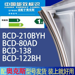 122BH门密封条胶条吸力磁条 适用奥克斯冰箱BCD 210BYH 80AD 138