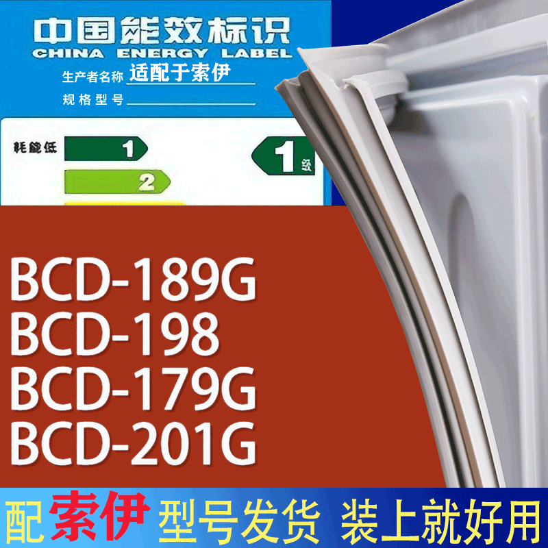 适用索伊冰箱BCD-189G 198 179G 201G门密封条胶条磁性密封圈