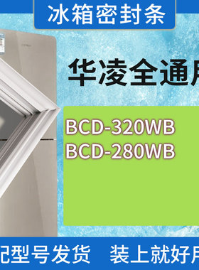 适用华凌冰箱BCD-446WSPH 445WSPZH门密封条胶条磁性密封圈