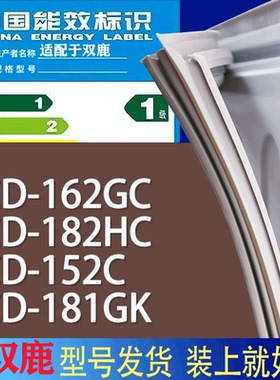 适用双鹿冰箱BCD-162GC 182HC 152C 181GK门密封条胶条磁性密封圈