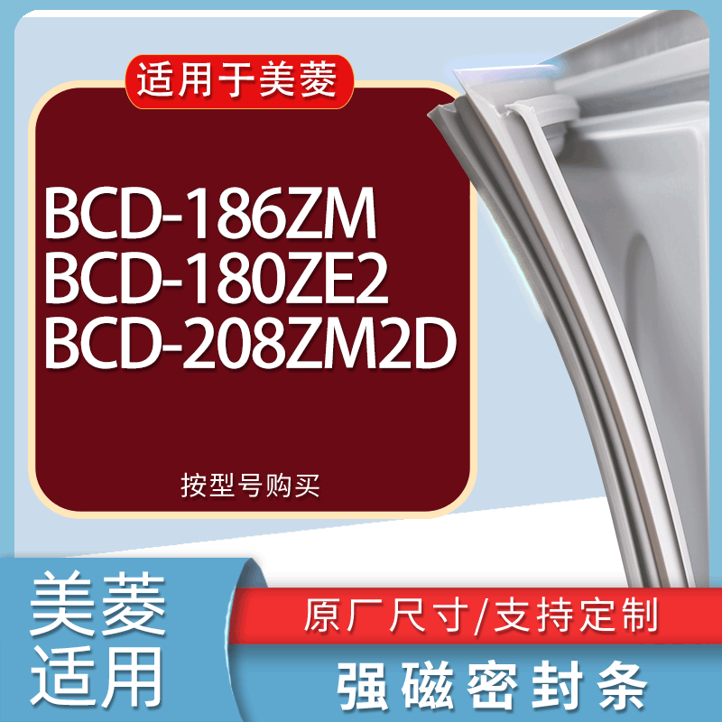 适用美菱冰箱BCD-186ZM 180ZE2 208ZM2D门密封条胶条磁性密封圈