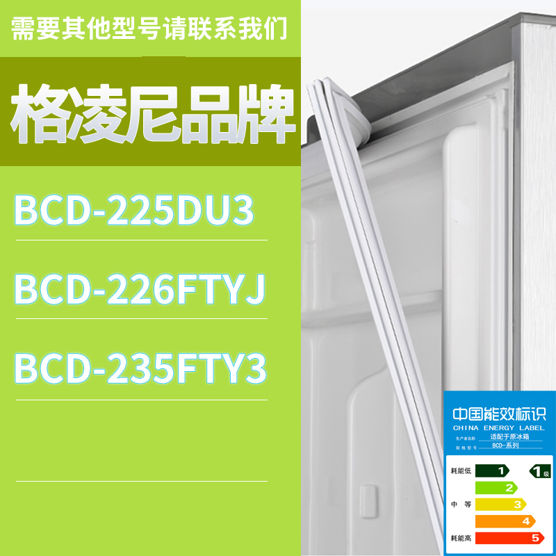 适用格凌尼冰箱BCD-235FTY3 225DU3 226FTYJ门密封条磁性胶条圈