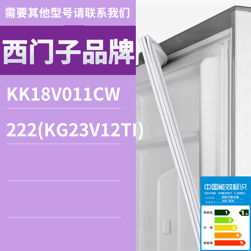 适用西门子冰箱BCD-KK18V011CW 222(KG23V12TI)门密封条胶条圈 影音电器 家庭影院配件 原图主图