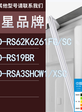 适用三星冰箱BCD-RS62K6261FG/SC RS19BR RSA3SHCW1/XSC门密封条