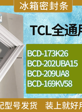 适用TCL冰箱BCD-173K26 202UBA15 209UA8 169KV58门密封条胶条