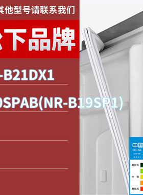 适用松下冰箱BCD-NR-B21DX1 190SPAB(NR-B19SP1)门密封条胶条圈