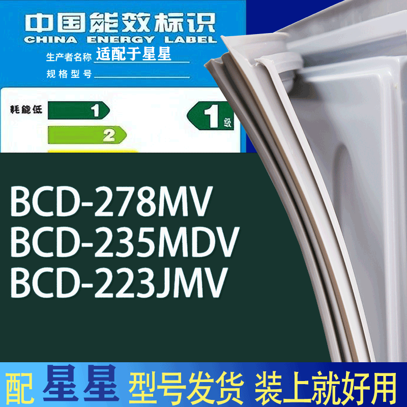 适用星星冰箱BCD-278MV 235MDV 223JMV门密封条胶条吸力磁条圈 办公设备/耗材/相关服务 其它 原图主图