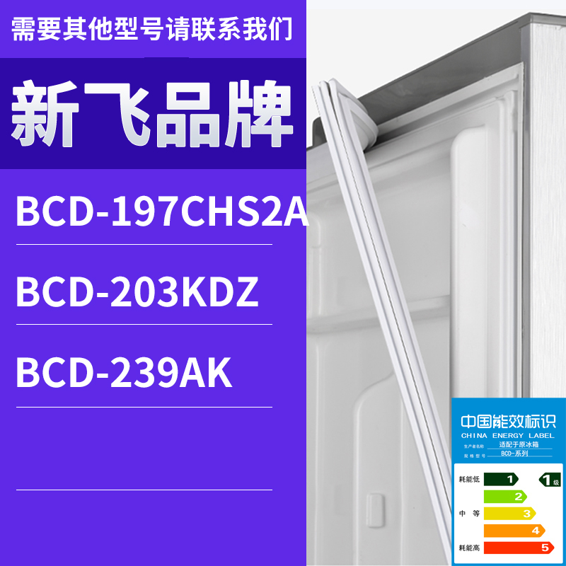 适用新飞冰箱BCD-203KDZ 239AK 197CHS2A门密封条胶条磁性密封圈