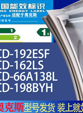 适用奥克斯冰箱BCD-192ESF 162LS 66A138L 198BYH门密封条胶条圈