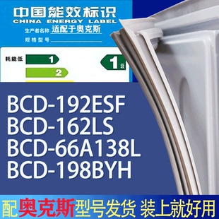 198BYH门密封条胶条圈 适用奥克斯冰箱BCD 192ESF 162LS 66A138L
