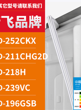 适用新飞冰箱BCD-252CKX 211CHG2D 218H 239VC 196GSB 密封条门圈