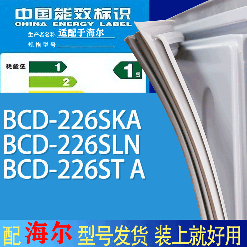 适用海尔冰箱BCD-226SKA 226SLN 226ST A门密封条胶条吸力磁条圈