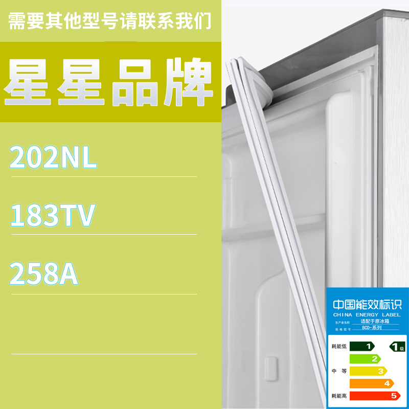 适用星星冰箱BCD-202NL 183TV 258A门密封条胶条磁性密封圈
