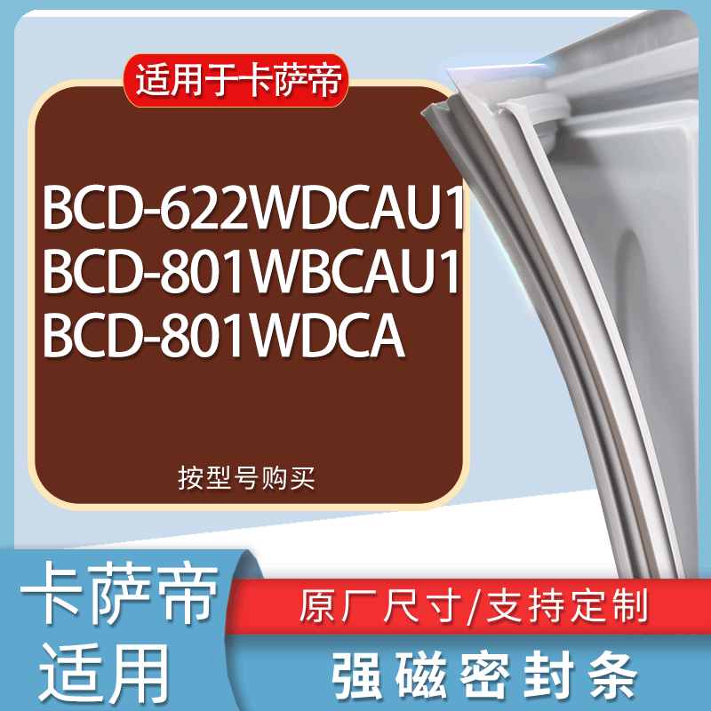 适用卡萨帝冰箱BCD-622WDCAU1 801WBCAU1 801WDCA门密封条胶条圈