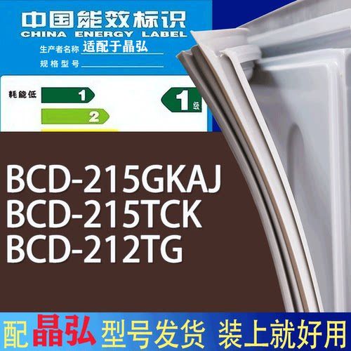 适用晶弘冰箱BCD-215GKAJ 215TCK 212TG门密封条胶条磁性密封圈