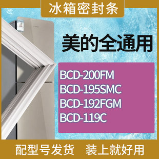 192FGM 适用美 195SMC 200FM 119C门密封条磁性胶条 冰箱BCD