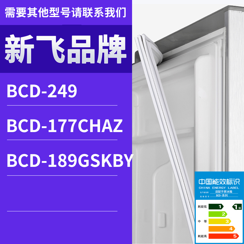 适用新飞冰箱BCD-189GSKBY 177CHAZ 249门密封条胶条磁性密封圈
